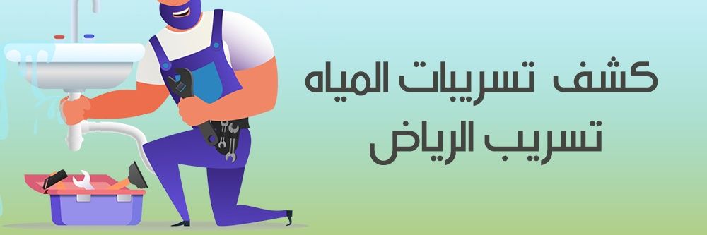 شركه كشف تسربات المياه تسريب بالرياض's banner
