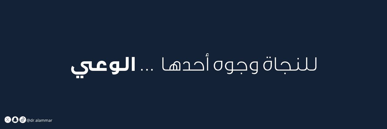 د. أحمد العمار's banner