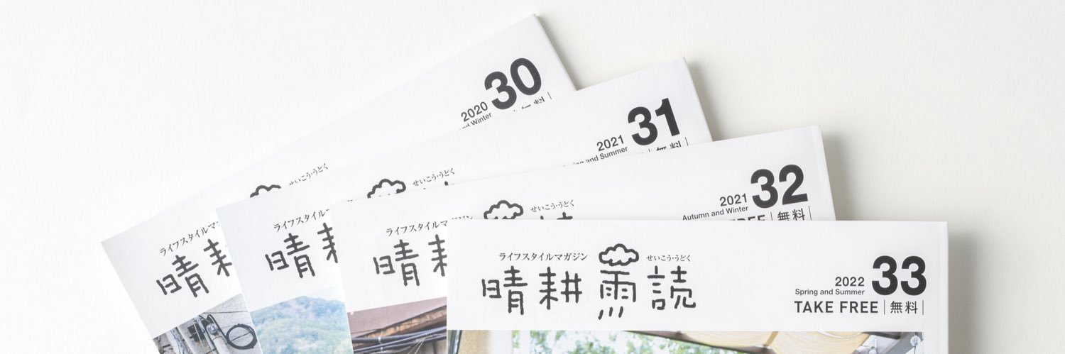 晴耕雨読編集部's banner