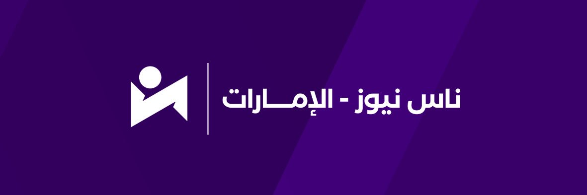 ناس نيوز- الإمارات's banner