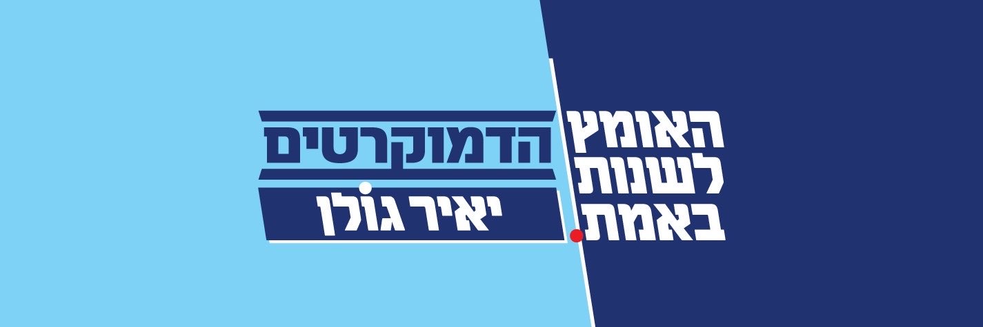 הדמוקרטים's banner