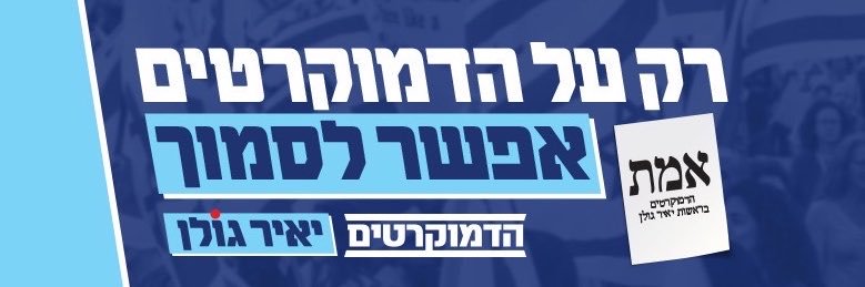 הדמוקרטים's banner