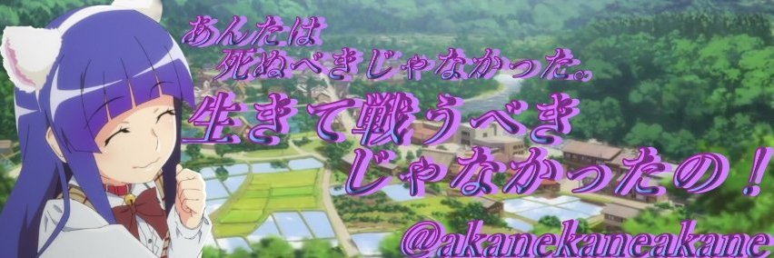 あかね＠梨花ちゃましか勝たん's banner