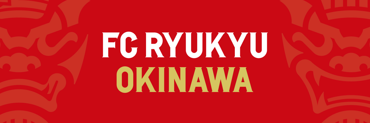 FC琉球OKINAWA｜FC RYUKYU OKINAWA［公式 𝑿］'s banner