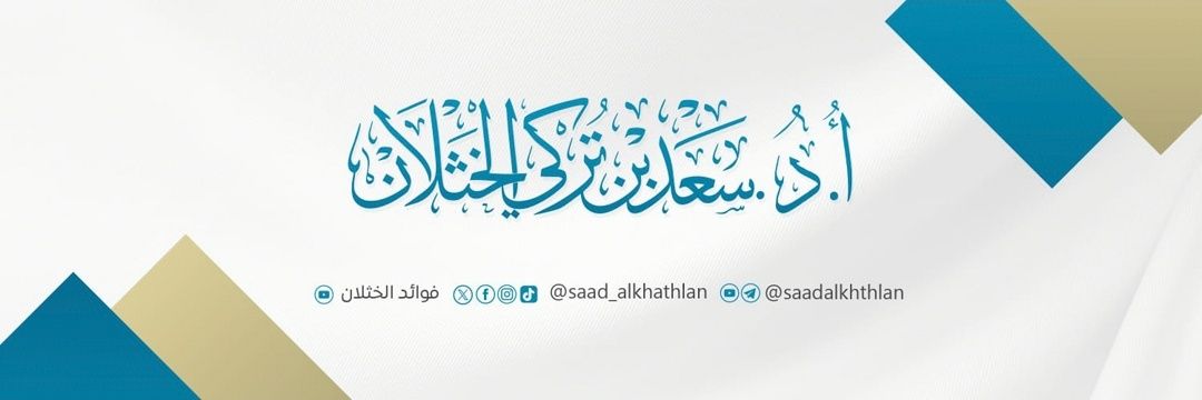 أ.د.سعد الخثلان's banner