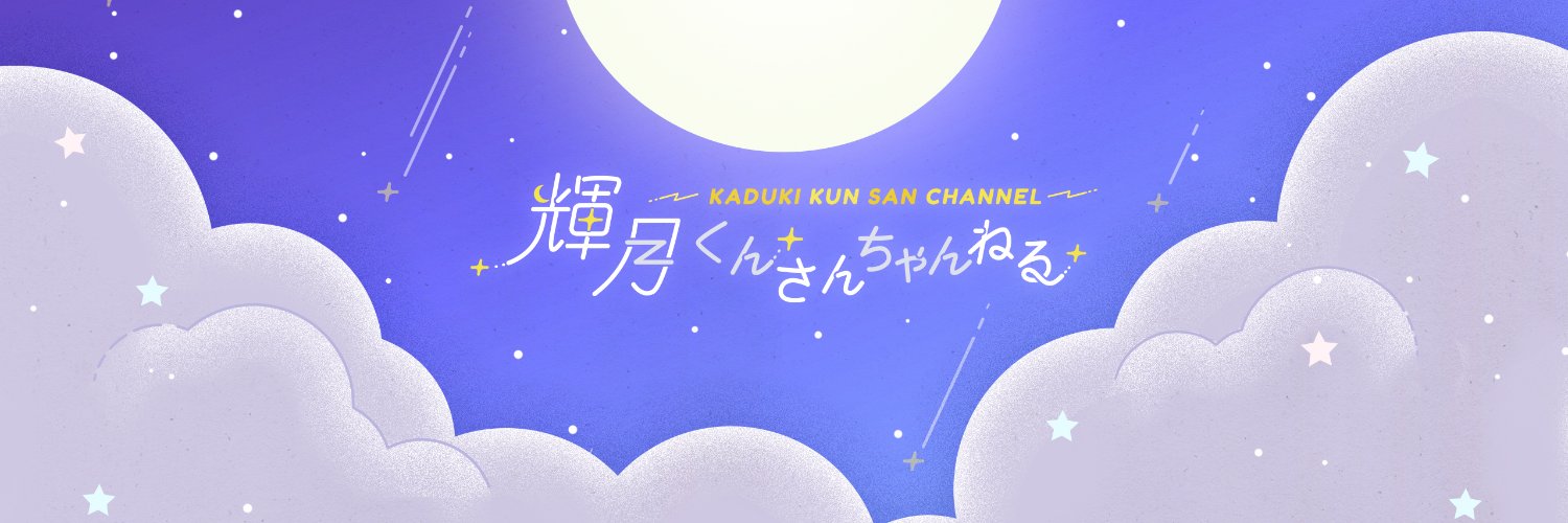 かづきくん@Live2Dモデラー/Vtuber's banner