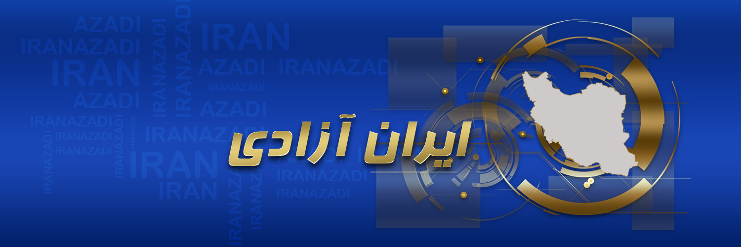 ایران آزادی's banner