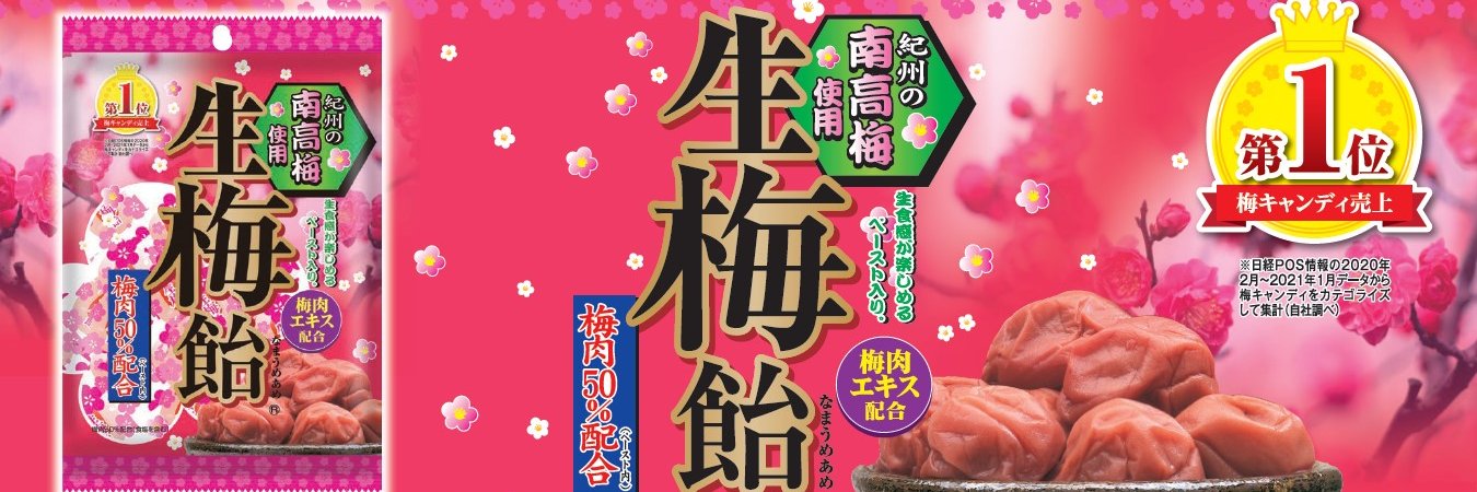 生梅飴【㈱リボン】's banner