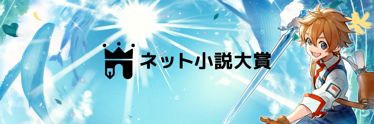 ネット小説大賞｜ネトコン公式's banner