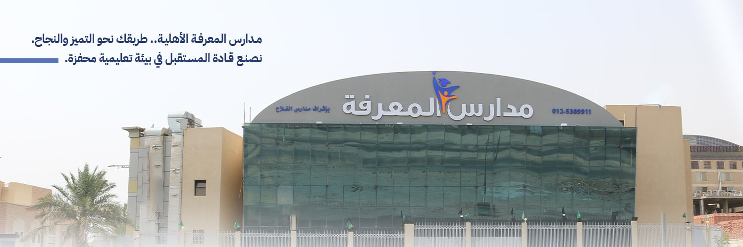 مدارس المعرفة الأهلية's banner
