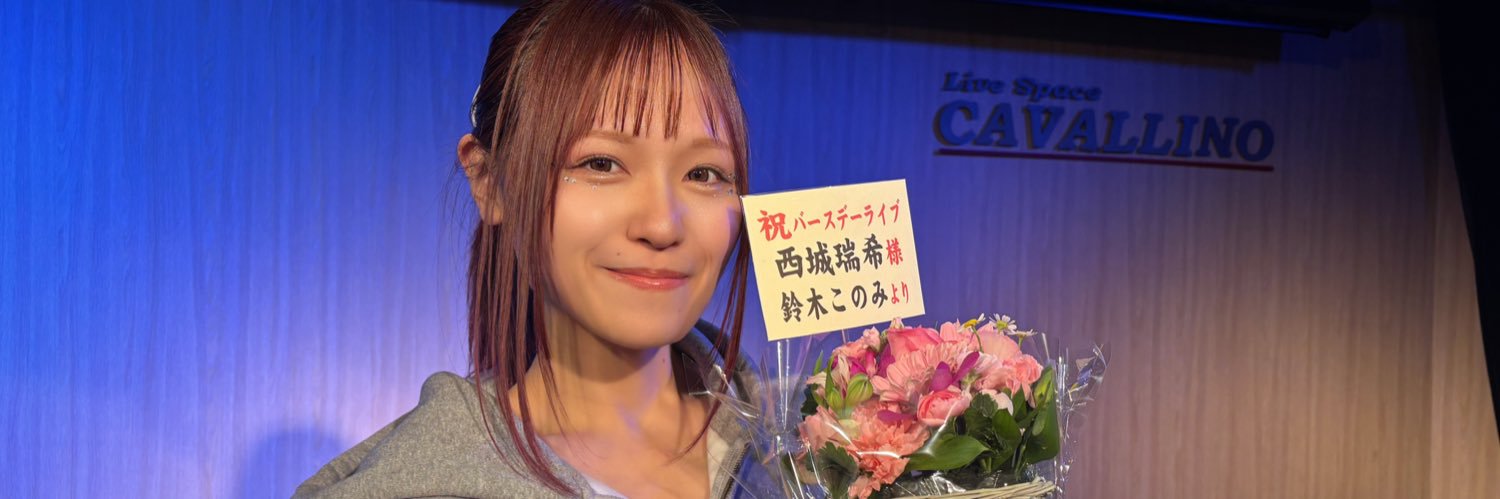 西城瑞希's banner