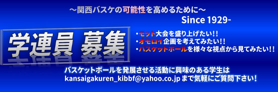 関西学生バスケットボール連盟's banner