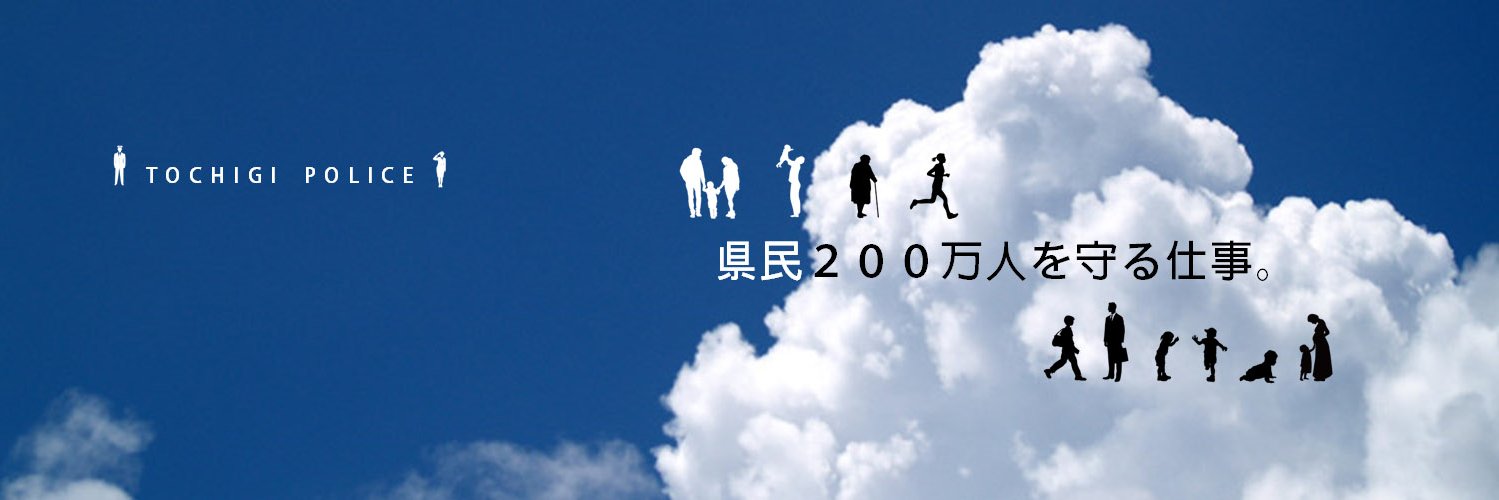 栃木県警察　採用チーム's banner