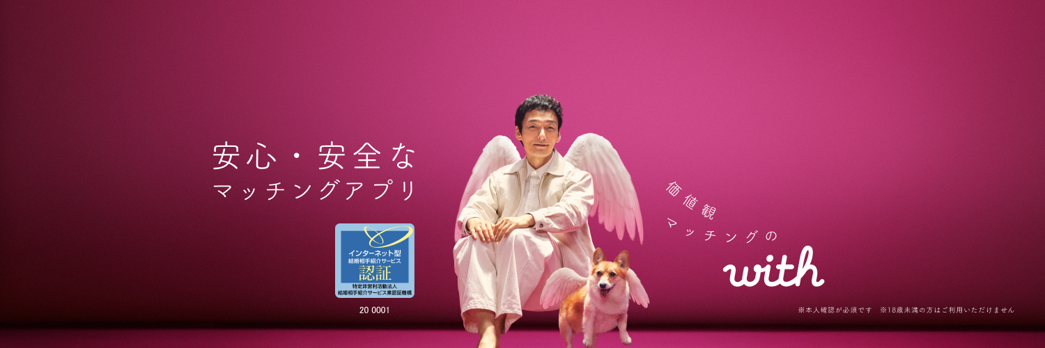 with［ウィズ］公式@恋活・婚活マッチングアプリ's banner