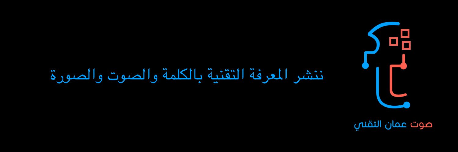 صوت عُمان التقني's banner