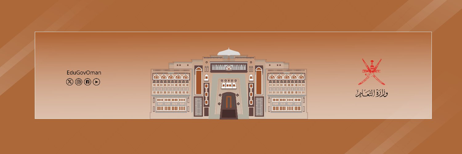 وزارة التعليم - سلطنة عُمان's banner
