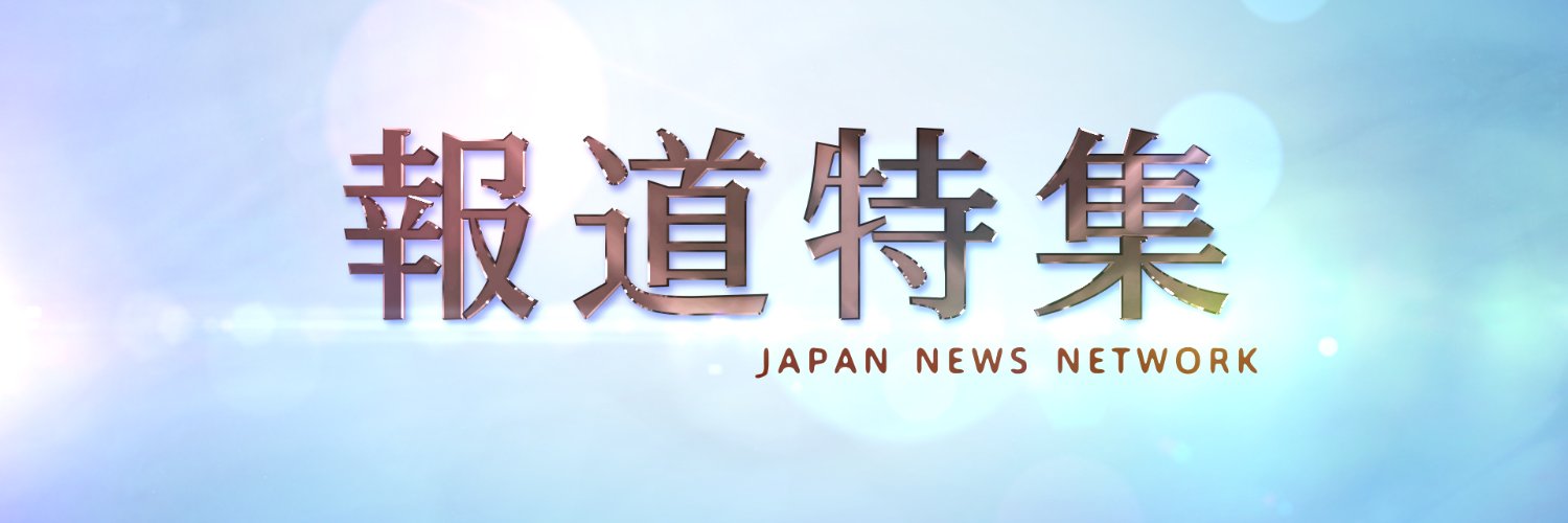 報道特集(JNN / TBSテレビ)'s banner