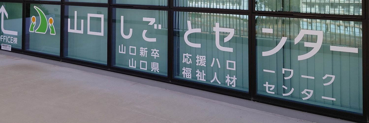 山口しごとセンター（公式）'s banner