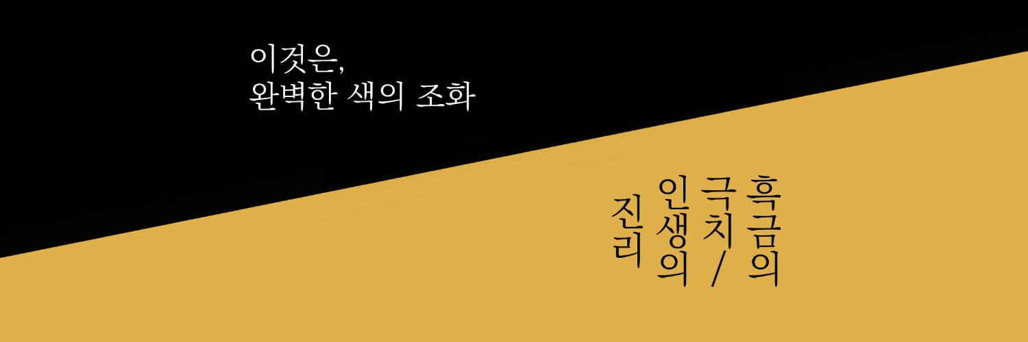 김연어🎗's banner