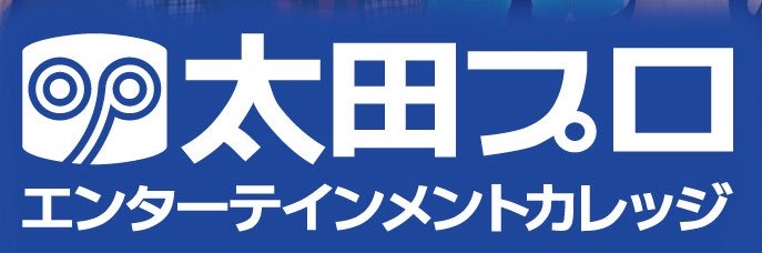 【公式】太田プロエンターテインメントカレッジ2025ココロウゴカスエガオツクル's banner