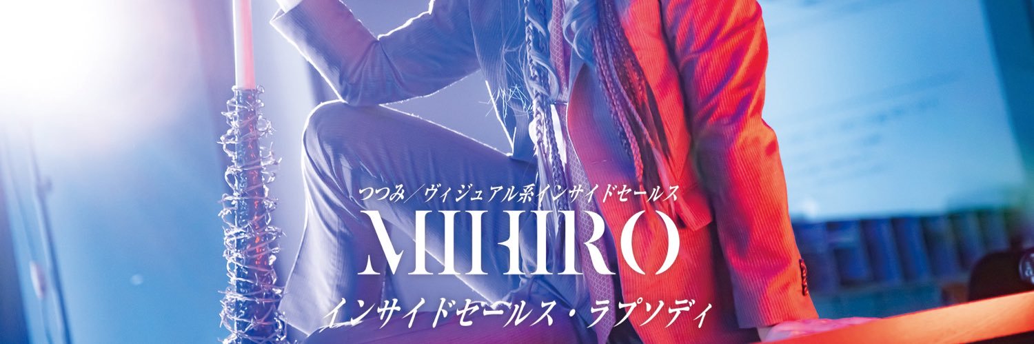 つつみ／ヴィジュアル系インサイドセールスMIHIRO's banner