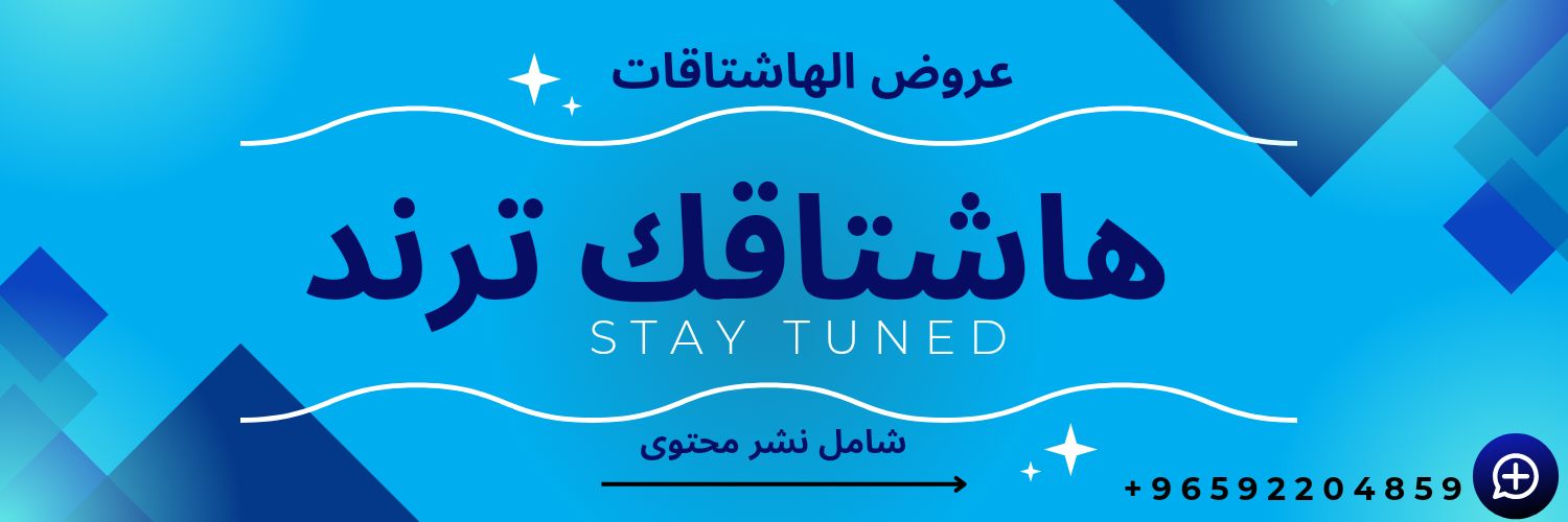 الخدمات الإلكترونية| رفع هاشتاق ترند | رفع هشتاق's banner