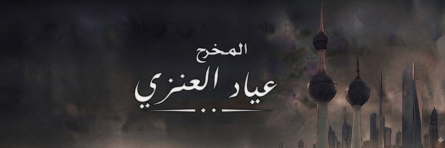 عياد العنزي ( أبومبارك )'s banner