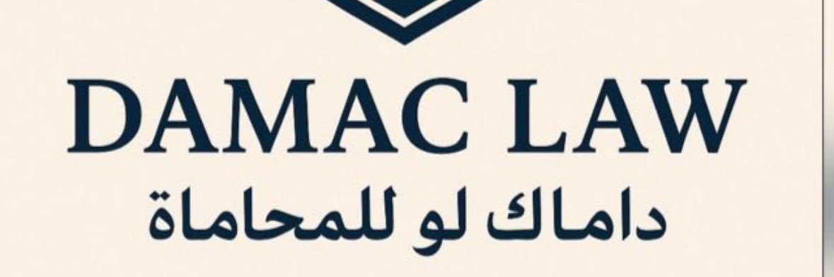 المحامي احمد العويمري's banner