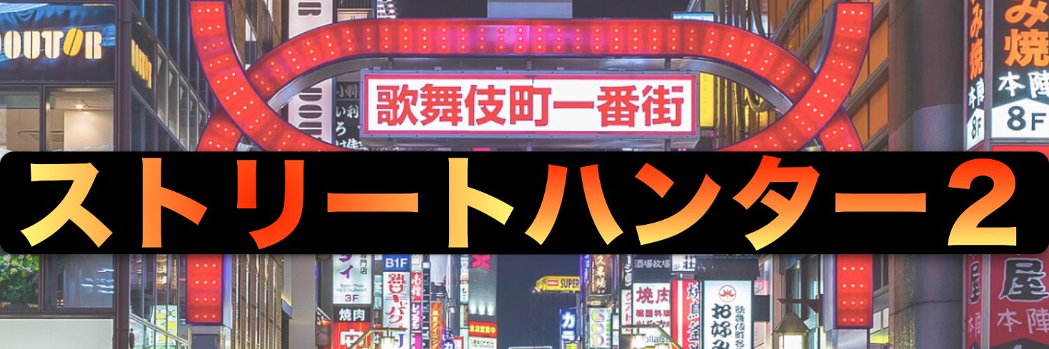 Street Hunter's banner