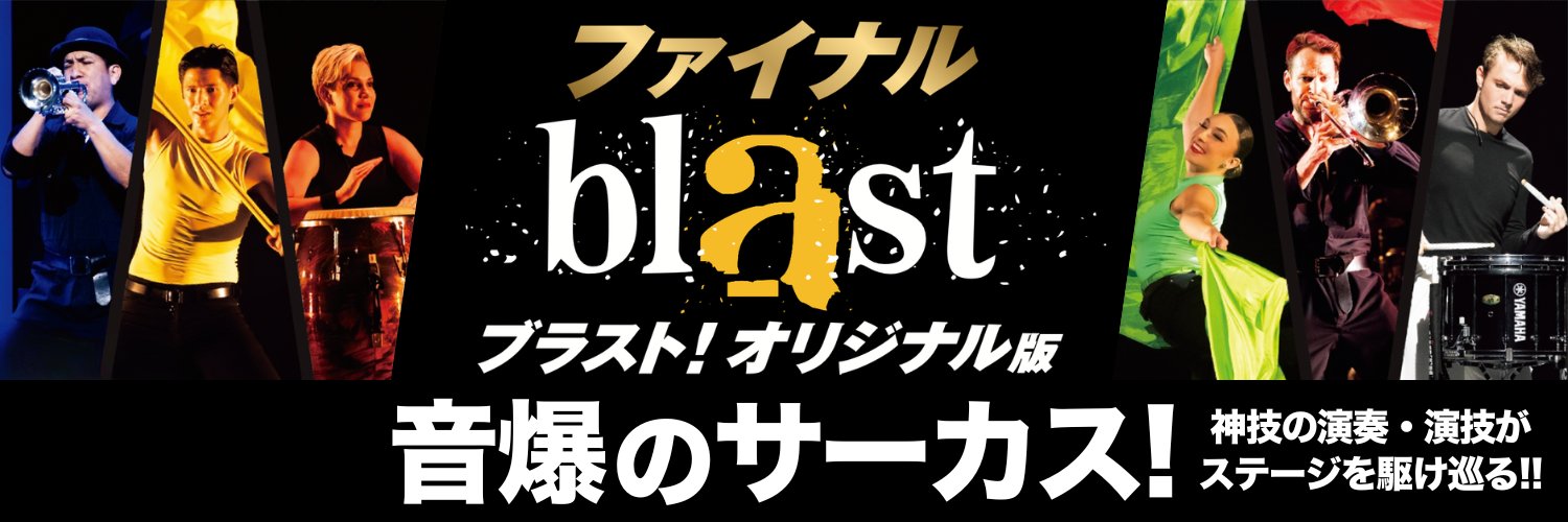 blast ブラスト！'s banner