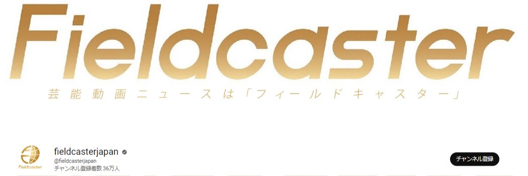 【芸能動画ニュース】フィールドキャスター公式's banner