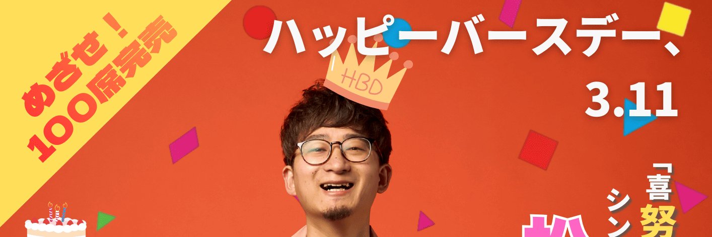 松下 元気｜半径12mの人を笑顔にするSSW's banner