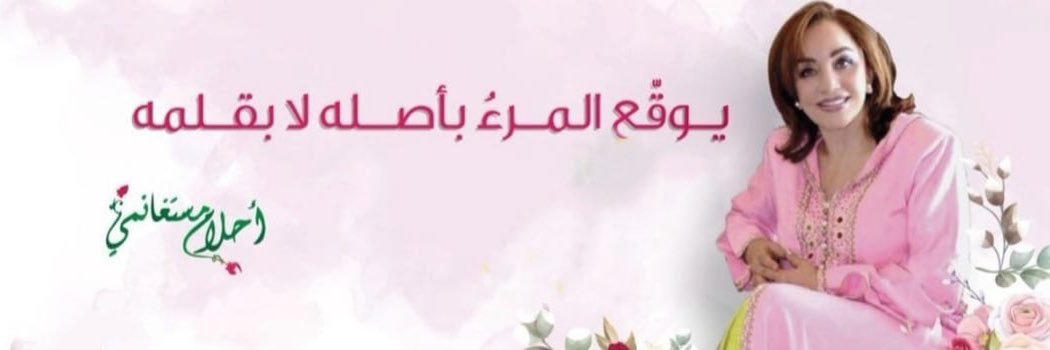 🕊 أحلام مستغانمي's banner