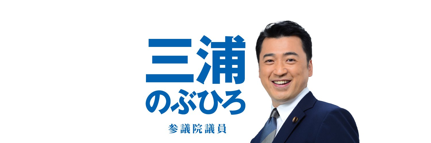 三浦のぶひろ（公明党｜参議院議員２期｜神奈川選挙区）'s banner