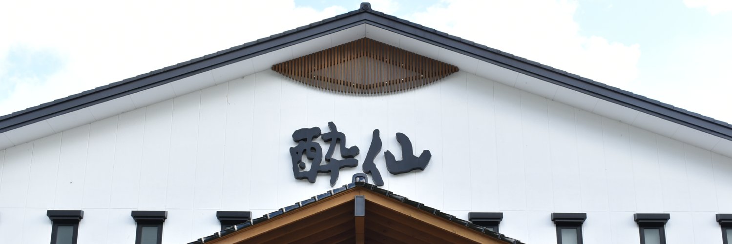 酔仙酒造's banner