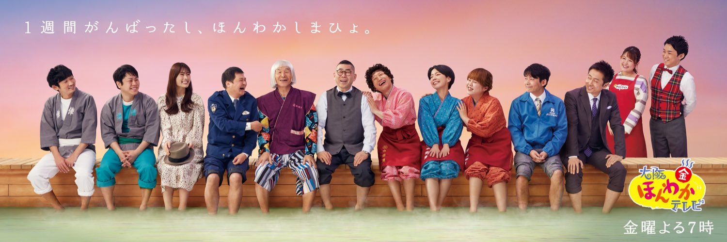 大阪ほんわかテレビ【公式】's banner