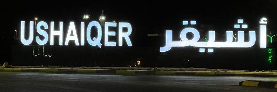 #مجالس_أشيقر's banner