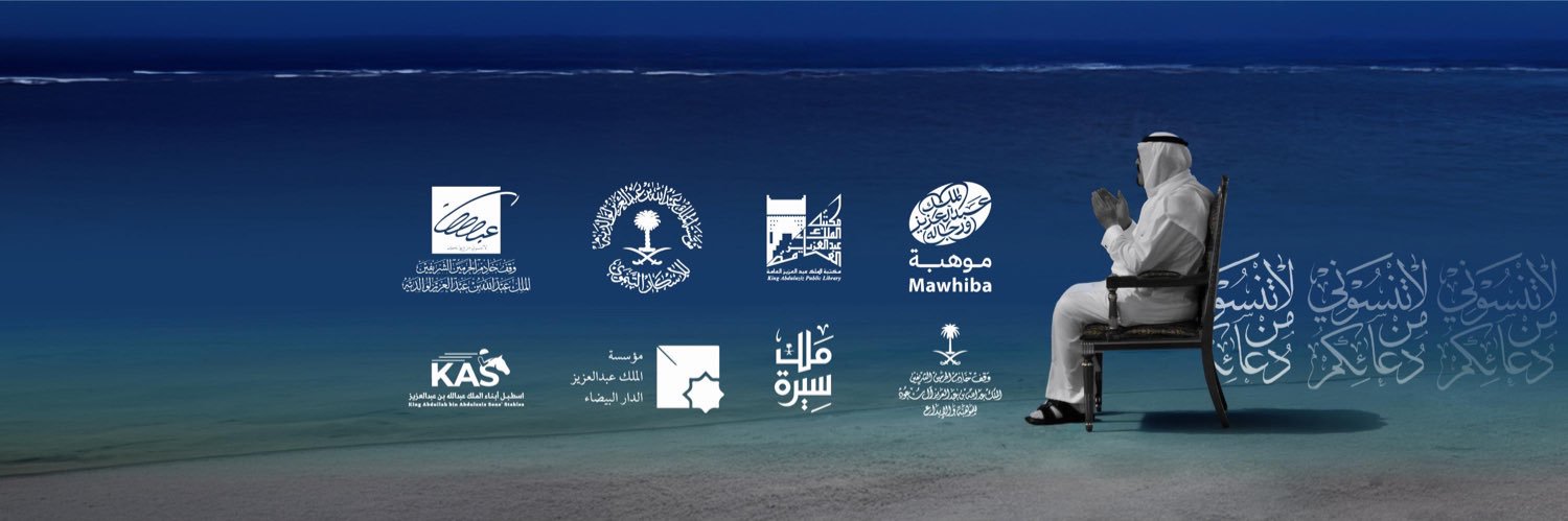 مؤسسة الملك عبدالله الإنسانية's banner