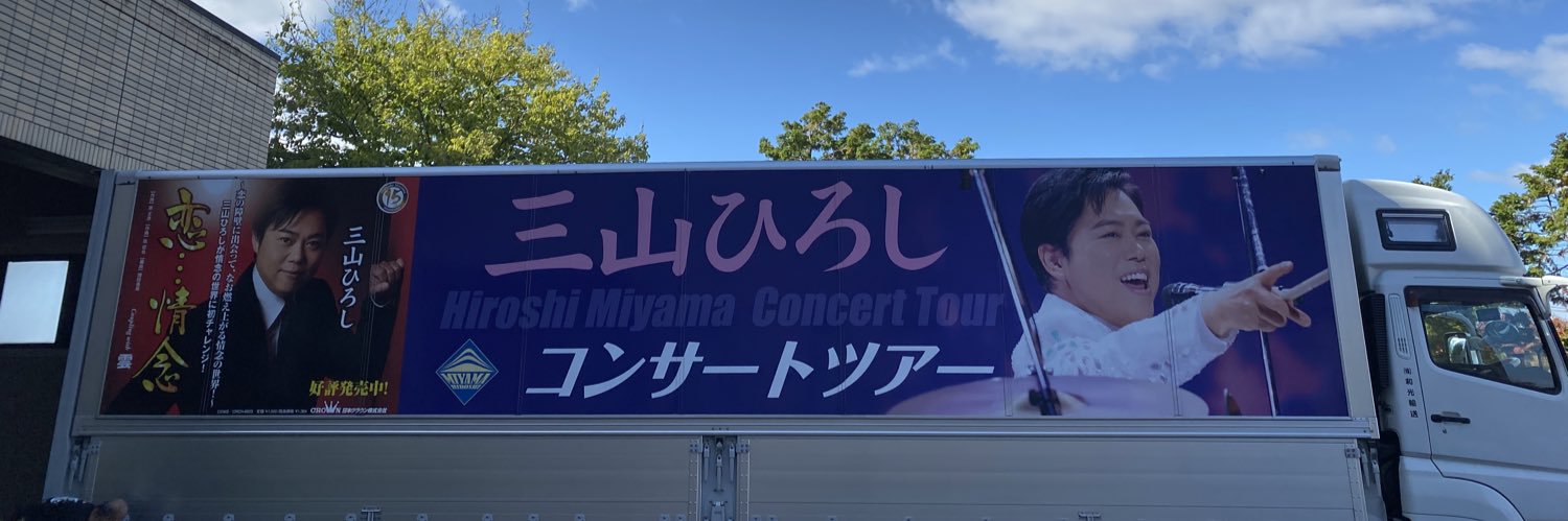 三山ひろし's banner