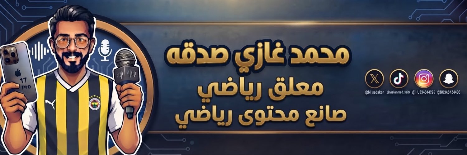 محمد غازي صدقه🎙️'s banner