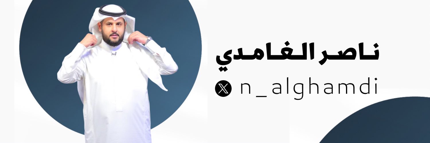 ناصر الغامدي's banner