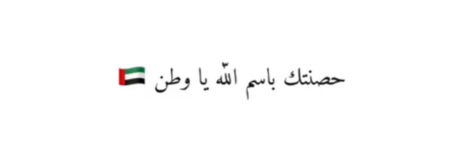 سالم النيادي 🇦🇪's banner