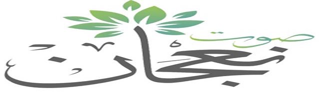 #صوت_نعجان's banner