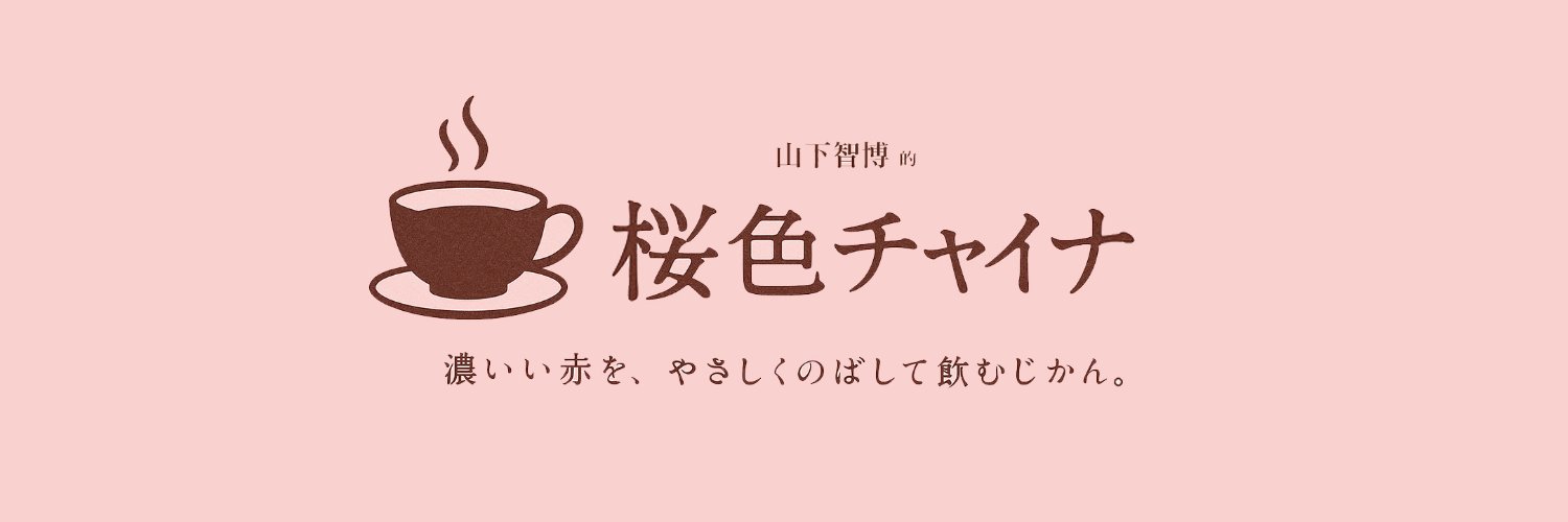 山下智博🎙️日中カルチャー・ナビゲーター's banner