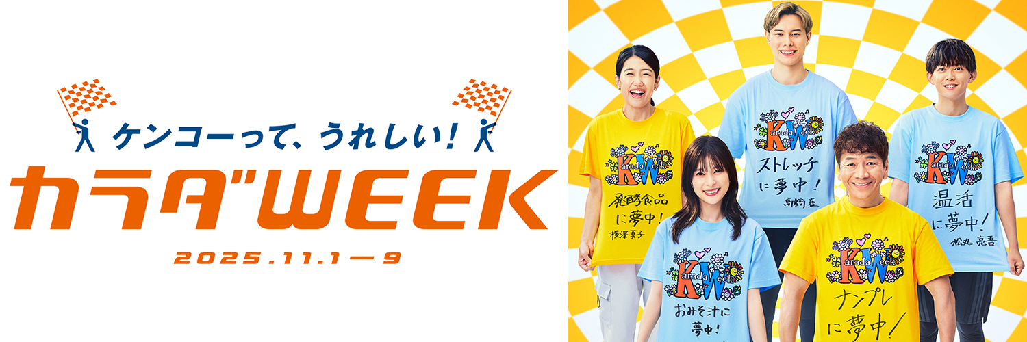 日テレ系カラダWEEK's banner