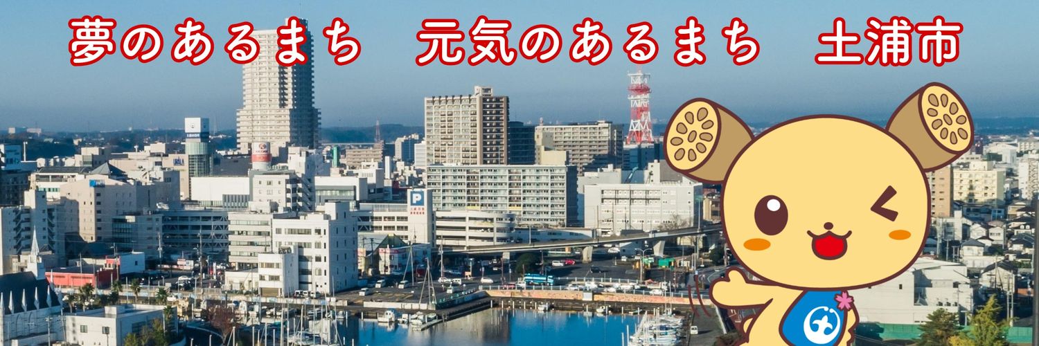 土浦市（公式）'s banner