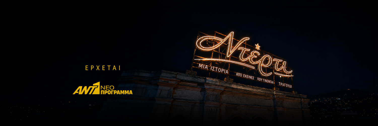 ΑΝΤ1's banner