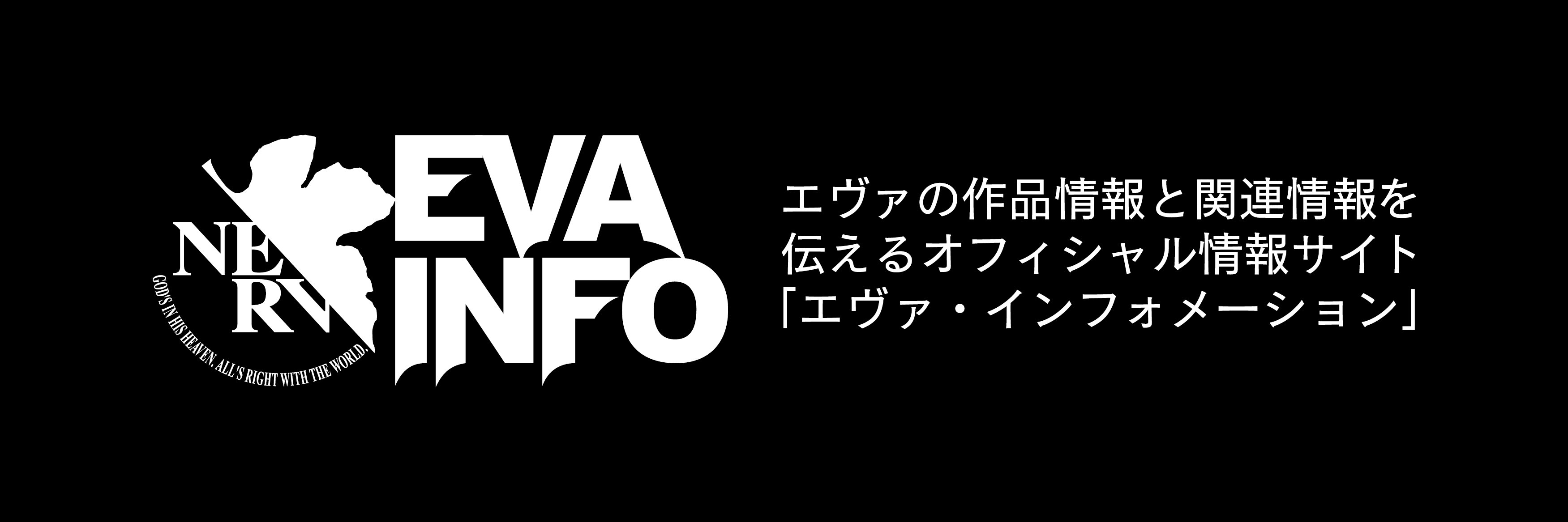 エヴァインフォ公式's banner