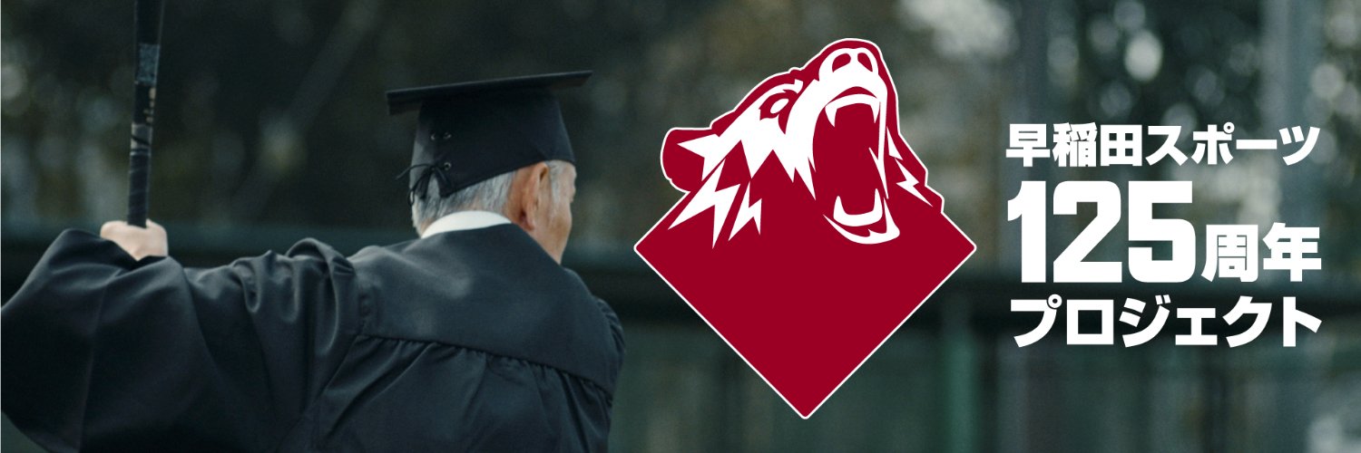 早稲田大学競技スポーツセンター's banner