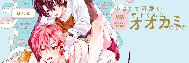 ほわこ▶︎しょま恋❷&続編決定's banner